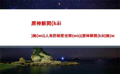 原神可莉天賦優(yōu)先升級(jí)(原神可莉天賦優(yōu)先升級(jí)什么)