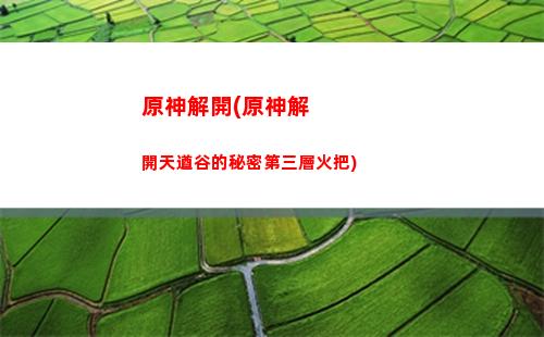 原神口袋錨點合成(原神口袋錨點在哪里合成)