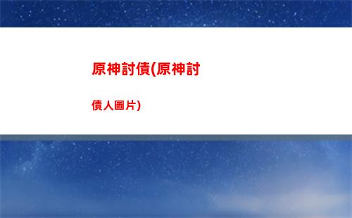原神天氣(原神天氣之子幻琴譜)