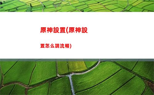 原神如何(原神如何免費獲得五星角色,激活碼)