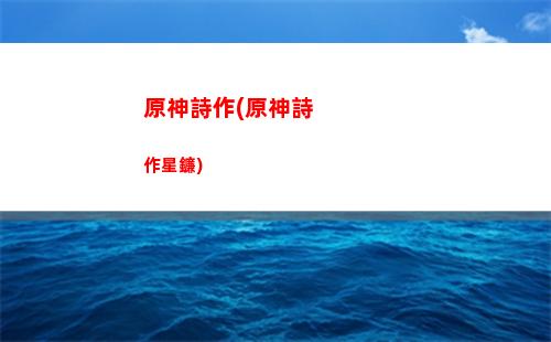 原神手游華麗寶箱(原神手游華麗寶箱位置)
