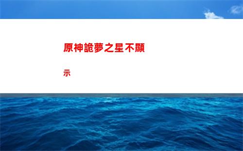 原神攻擊和物理傷害(原神物理和攻擊哪個好)