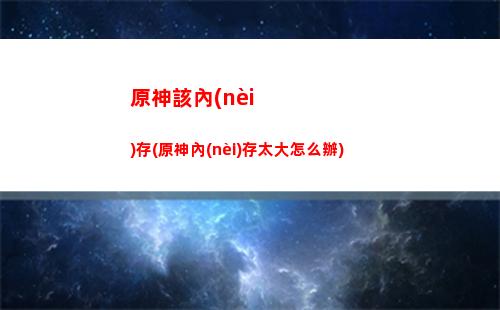 原神俯瞰(原神俯瞰蒙德城)