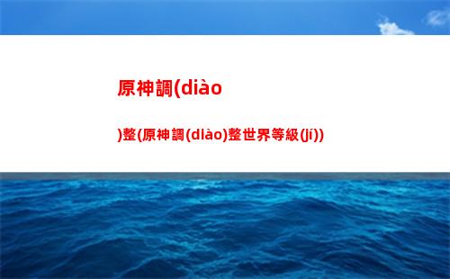 原神平民玩家陣容香菱(原神平民玩家芭芭拉陣容)