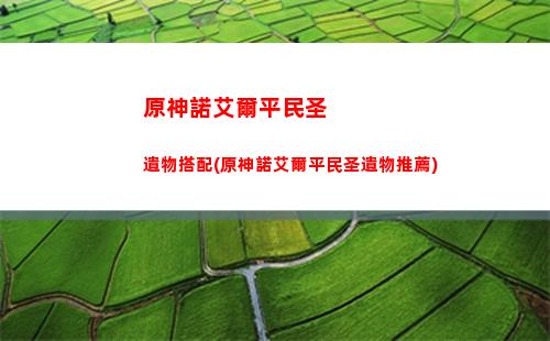 原神蒙德地靈龕分布(原神蒙德地靈龕分布圖)