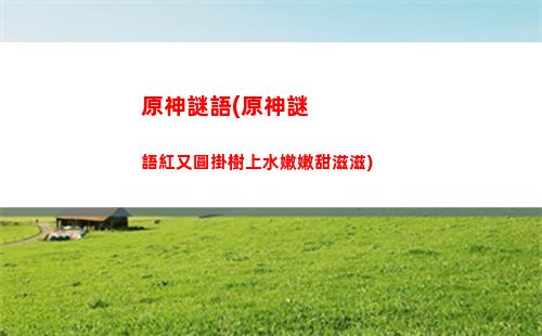 原神莫娜配可莉(可莉的惡作劇大冒險莫娜)