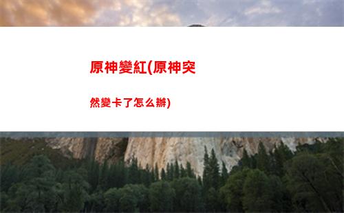 原神寶箱(原神寶箱攻略)