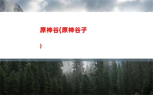 原神和崩壞三聯(lián)動(dòng)(原神和崩壞三聯(lián)動(dòng)劇情)