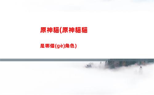 玩原神頭痛(神級(jí)血管性頭痛)