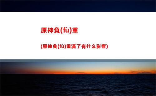 原神公益服(原神公益服32免費(fèi))