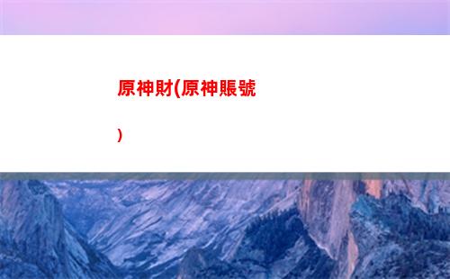 原神種菜(原神種菜可以加速嗎)