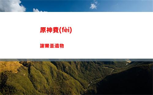 原神的五星有幾個(gè)(原神有幾個(gè)五星食物)