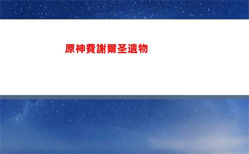 原神的五星有幾個(原神有幾個五星食物)
