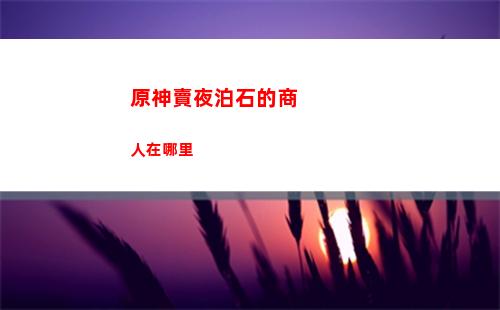 原神30級之后怎么升級