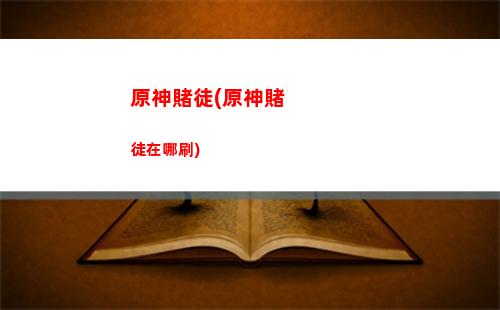 原神成語(原神成語接龍)