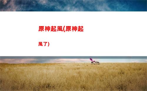 原神什么任務原神多(原神什么任務冒險經驗多)