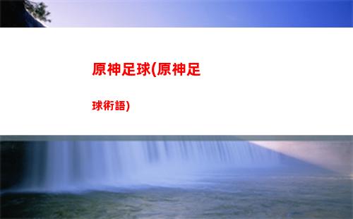 原血神座女主(原血神座女主角是誰)