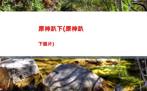 原神凝光群玉閣任務