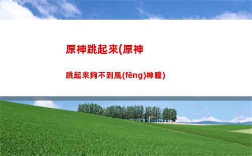 原神沒什么原神了(原神沒什么玩的了)