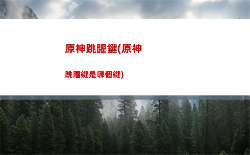 原神貧民(原神平民玩家推薦的角色)