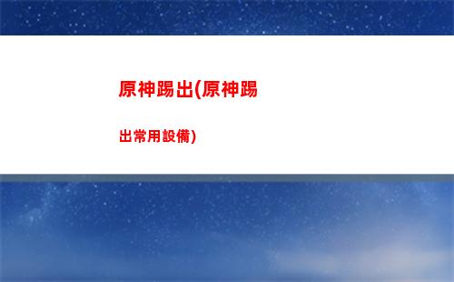 原神神里公子(原神如何打敗公子)