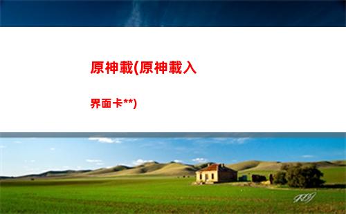原神愿換碼(原神愿力有什么用)