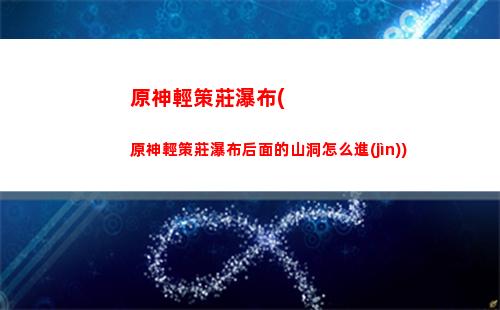 原神澀圖(原神澀圖雷電將軍**應(yīng)用下載)