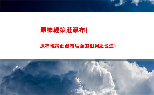 原神琴命格(神之命格)