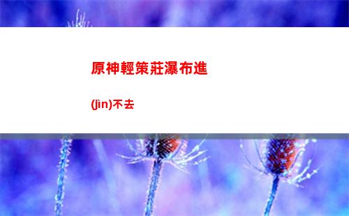 原神三元素(原神三元素主角實(shí)力)