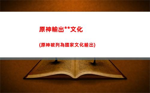 原神手游怎么開高幀率(原神手游怎么沒人)