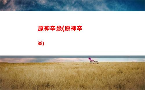 原神星球(原神星球怎么玩)