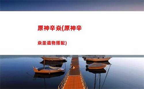 原神香菱主c搭配陣容(原神香菱和誰搭配)
