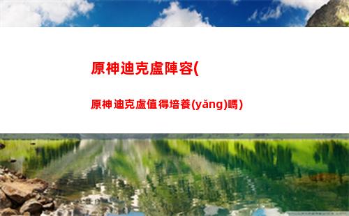原神的最后的遺跡在哪里(原神寶藏最后的遺跡在哪里)