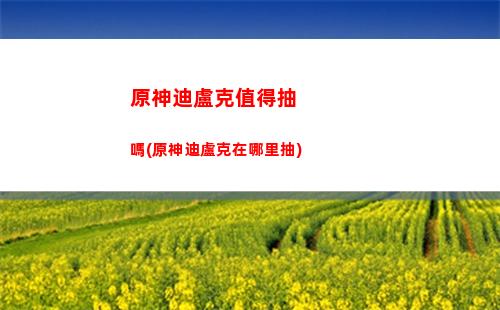 原神二次(原神二次元圖片)