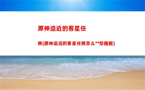 原神平民刻晴搭配(原神平民刻晴國家隊)