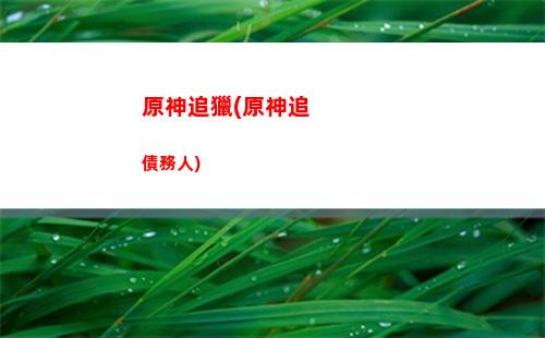 原神轉發(原神轉發內鬼信息)
