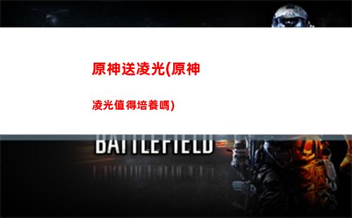 原神是不是很氪金(原神是不是氪金就能變強)