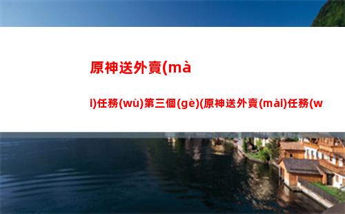 原神水里(原神水里的錨點(diǎn)怎么開(kāi))