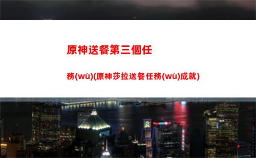 原神世界任務(wù)此詩送(原神世界任務(wù)此詩送此城被臺上臺下卡住了怎么辦)