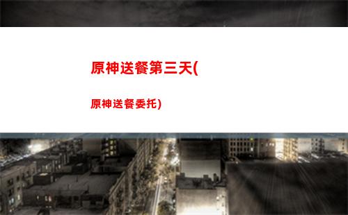 原神四星強(qiáng)度榜(原神大世界強(qiáng)度榜)