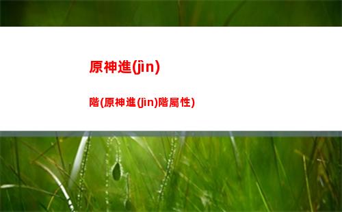 原神刻情值得培養(yǎng)嗎