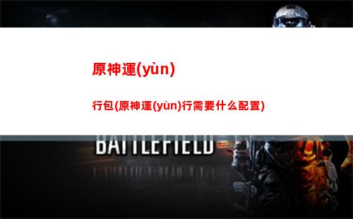 原神怎么切換登錄賬號(hào)(原神怎么設(shè)置賬號(hào)密碼登錄)