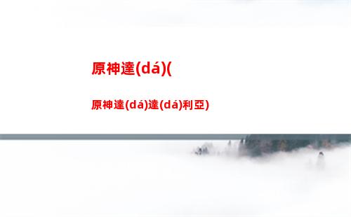 原神盜寶團(tuán)在哪里(原神盜寶團(tuán)在哪里打)