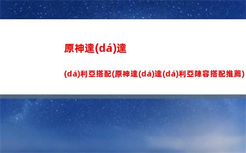 原神pc數(shù)據(jù)互通(原神b服pc和手機(jī)數(shù)據(jù)互通嗎)