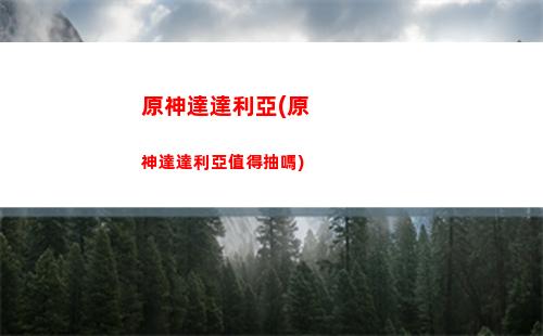 原神的破盾機制(原神破盾機制愚人眾)