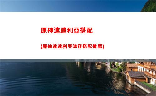 原神便攜營養袋制作材料(原神便攜營養袋是永久的嗎)