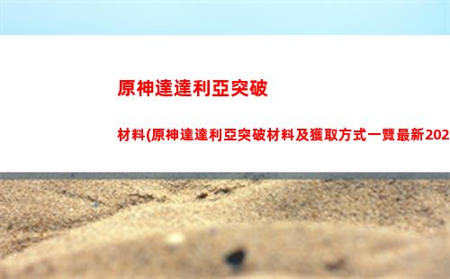 原神吧5星圣遺物(原神5星圣遺物多少級掉落)