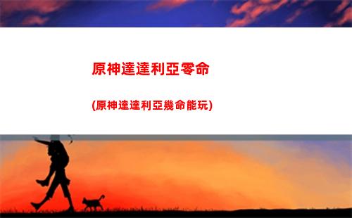 原神純水精靈怎么大(原神如何打純水精靈)