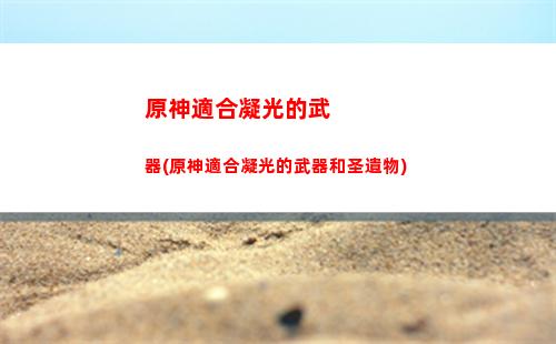 原神是與風(原神是與風任務在哪里接)
