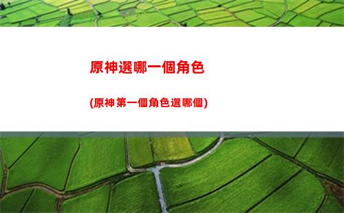 原神熄星紀行獎勵